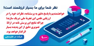 ارزیابی تجربه های آموزش غیرحضوری شبکه ای در دورۀ همه گیری بیماری کووید ۱۹ –آذر ۱۴۰۰- پرسشنامۀ دانشجویان