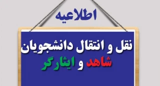 امکان ثبت درخواست انتقالی یا مهمانی برای دانشجویان شاهد و ایثارگر مقطع کارشناسی