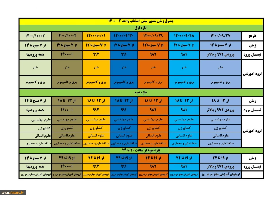 زمانبندی پیش انتخاب واحد