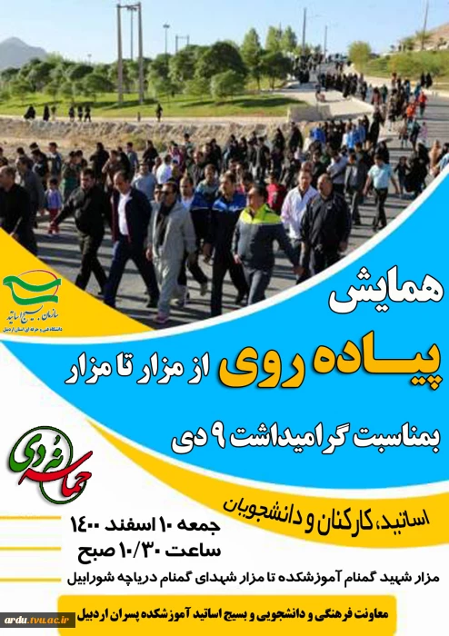 همایش پیاده روی (از مزار تا مزار) بمناسبت گرامیداشت 9 دی