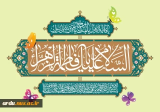 میلاد با سعادت حضرت فاطمه زهرا (س) بر تمام مسلمانان و مادران مبارک باد