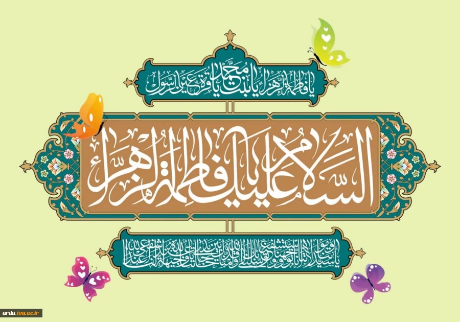 میلاد با سعادت حضرت فاطمه زهرا (س) بر تمام مسلمانان و مادران مبارک باد