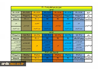 جدول زمانبندی و شرایط انتخاب واحد نیمسال دوم 1400