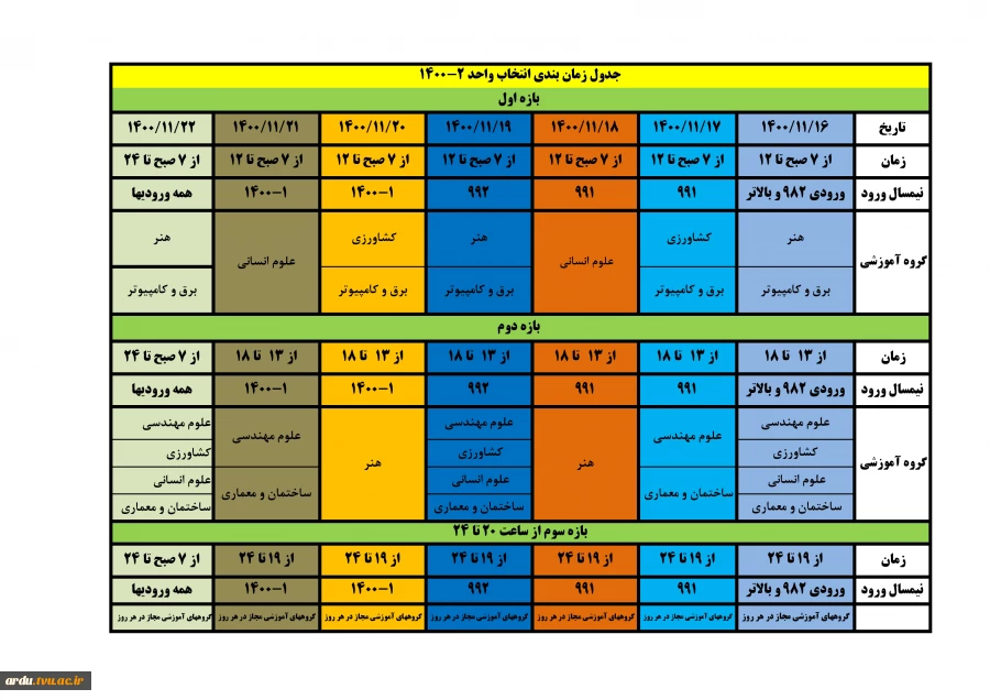 جدول زمان بندی انتخاب واحد 2 - 1400