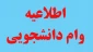 اطلاعیه وام دانشجویی-نیمسال دوم 1400