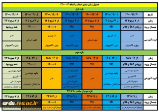 جدول زمانبندی حذف و اضافه ترم 4002