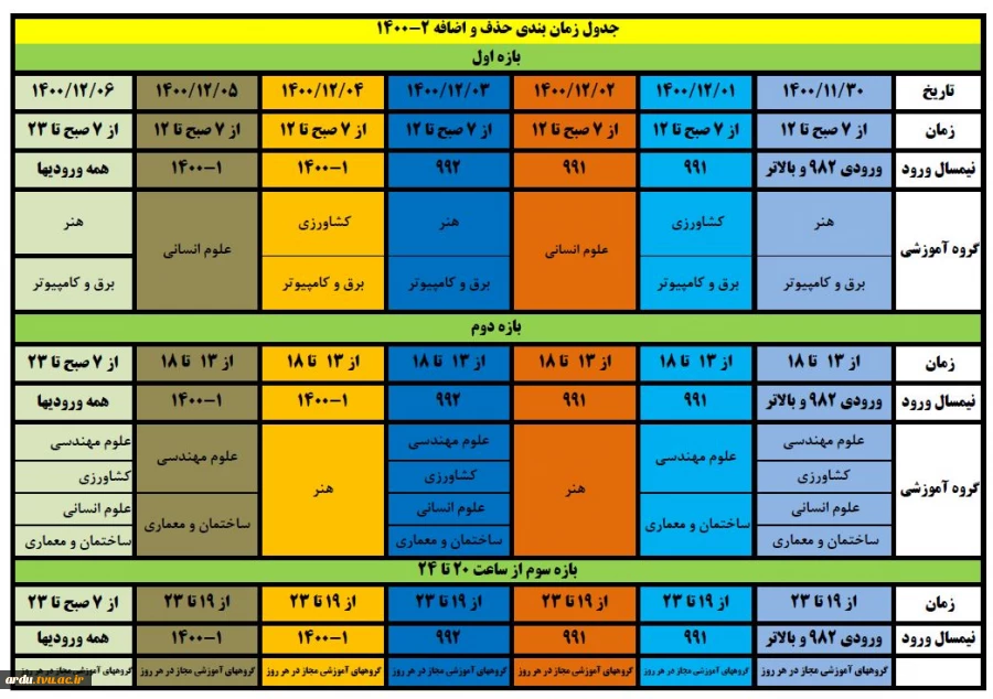 جدول زمانبندی حذف و اضافه ترم 4002  2