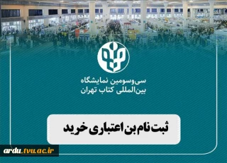 ثبت نام بن اعتباری اعضای هیئت علمی و دانشجویان برای خرید از خرید کتاب از سی و سومین نمایشگاه بین‌المللی کتاب تهران