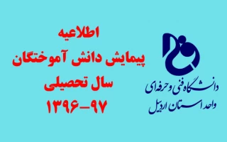 رصد دانش آموختگان دانشگاه فنی و حرفه ای سال تحصیلی 97-96