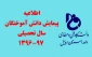 رصد دانش آموختگان دانشگاه فنی و حرفه ای سال تحصیلی 97-96