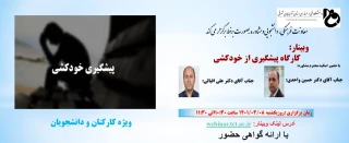 وبینار «کارگاه پیشگیری از خودکشی»