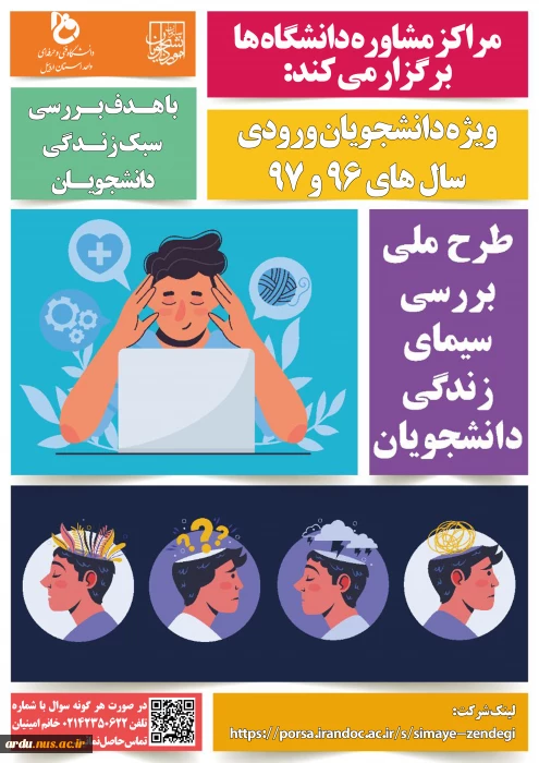 اجرای طرح سیمای زندگی ویژه دانشجویان فارغ التحصیل