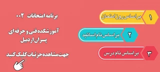 برنامه امتحانات 002 آموزشکده فنی و حرفه ای پسران اردبیل