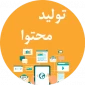 معرفی و انتخاب کارگروه تخصصی تولید محتوا