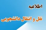 قابل توجه دانشجویان متقاضی مهمانی و انتقال در نیمسال مهر 1401 (ترم 011) 2