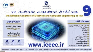 نهمین کنگره ملی تازه‌های مهندسی برق و کامپیوتر ایران