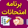 برنامه امتحانات 003 ترم تابستانی استان اردبیل 2