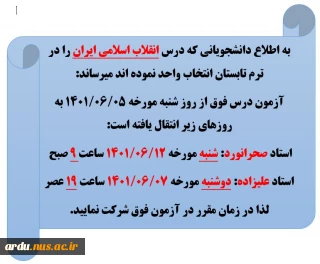 تغییر زمان امتحان درس انقلاب اسلامی ایران