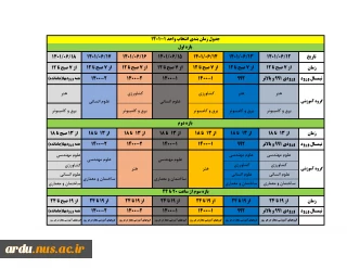 جدول زمانبندی انتخاب واحد نیمسال اول سالتحصیلی 01-1401