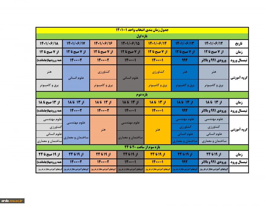 اطلاعیه مهم انتخاب واحد نیمسال اول سالتحصیلی 01-1401