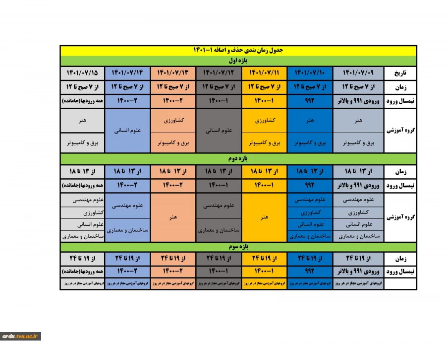 جدول زمانبندی حذف و اضافه