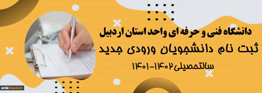 اطلاعیه ثبت نام دانشجویان جدیدالورود سالتحصیلی 1402-1401 (مهر و بهمن) 2