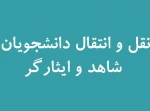 سامانه نقل و انتقال دانشجویان شاهد و ایثارگر فعال شد 2