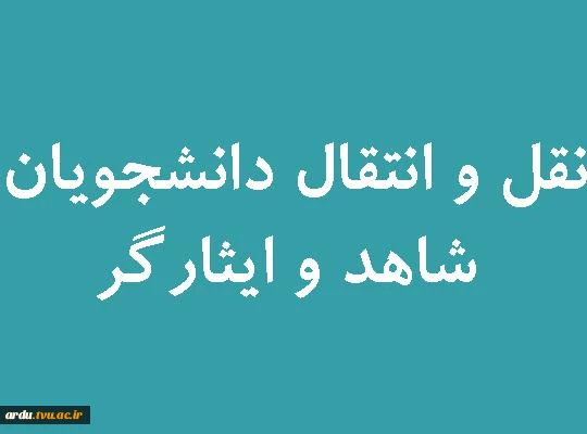 سامانه نقل و انتقال دانشجویان شاهد و ایثارگر فعال شد 2