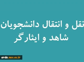 سامانه نقل و انتقال دانشجویان شاهد و ایثارگر فعال شد