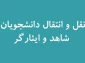 سامانه نقل و انتقال دانشجویان شاهد و ایثارگر فعال شد