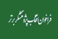 اطلاعیه انتخاب و تجلیل از پژوهشگران برتر و مهارتی کشور