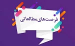 جذب طرح فرصت مطالعاتی 2