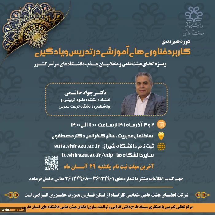 برگزاری سومین کارگاه آموزشی با عنوان کاربرد فناوری های آموزشی در تدریس و یادگیری