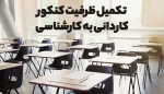 اطلاعیه ثبت نام و انتخاب رشته برای مرحله پذیرش دانشجو صرفاً با سوابق تحصیلی «معدل فوق دیپلم» در مقطع کاردانی به کارشناسی ناپیوسته- بهمن ماه سال 1401 2