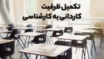 اطلاعیه ثبت نام و انتخاب رشته برای مرحله پذیرش دانشجو صرفاً با سوابق تحصیلی «معدل فوق دیپلم» در مقطع کاردانی به کارشناسی ناپیوسته- بهمن ماه سال 1401 2