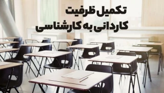 اطلاعیه ثبت نام و انتخاب رشته برای مرحله پذیرش دانشجو صرفاً با سوابق تحصیلی «معدل فوق دیپلم» در مقطع کاردانی به کارشناسی ناپیوسته- بهمن ماه سال 1401