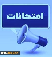 برنامه امتحانات نیمسال اول 1401 2