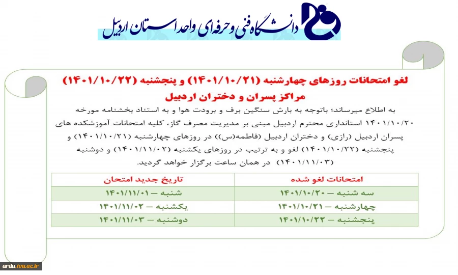 لغو امتحانات روزهای چهارشنبه و پنجشنبه مراکز پسران و دختران اردبیل 2