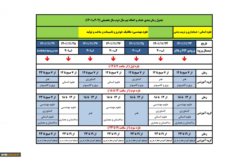 جدول زمانبندی حذف و اضافه