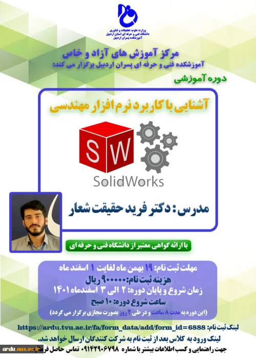 ثبت نام در دوره آموزشی آشنایی با کاربرد نرم افزار مهندسی  (SOLIDWORKS)