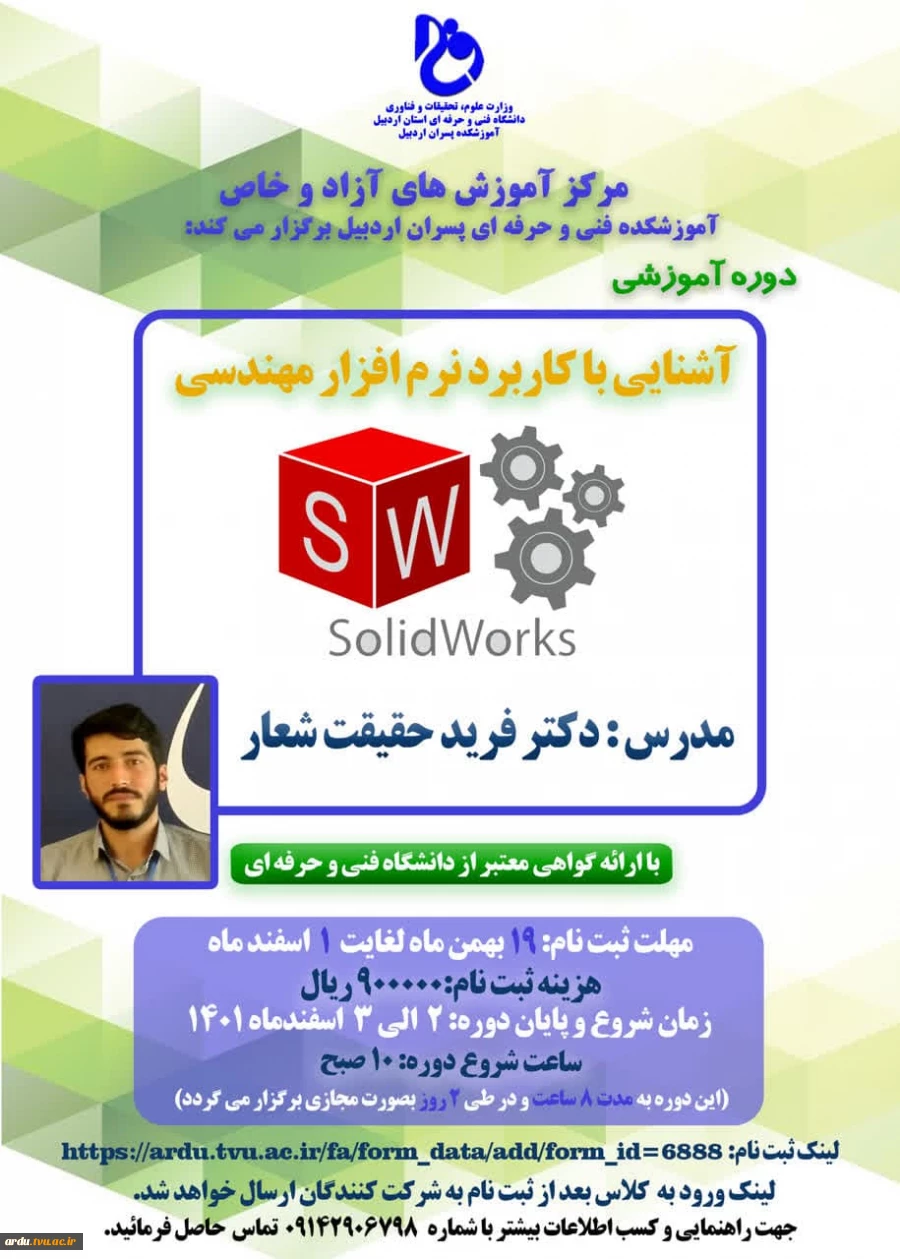 ثبت نام در دوره آموزشی آشنایی با کاربرد نرم افزار مهندسی  (SOLIDWORKS)  2