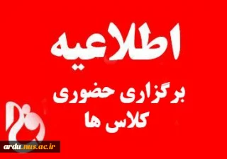 اطلاعیه آغاز کلاس های حضوری از ۱۴ فروردین ۱۴۰۲