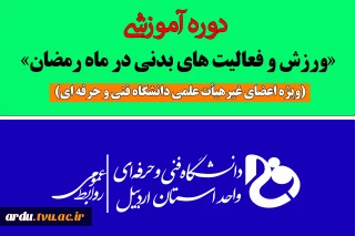 دوره آموزشی «ورزش و فعالیت های بدنی در ماه مبارک رمضان»