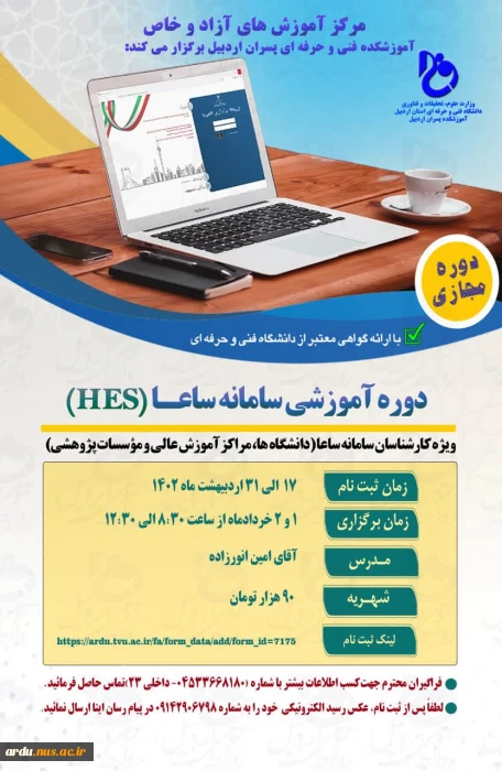 ثبت نام در دومین دوره آموزش سامانه ساعا(HES)