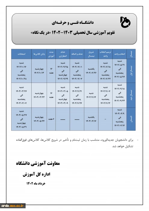 تقویم آموزشی سالتحصیلی 1403-1402 دانشگاه فنی و حرفه ای در یک نگاه