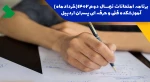 برنامه امتحانات نیمسال اول 1402 2