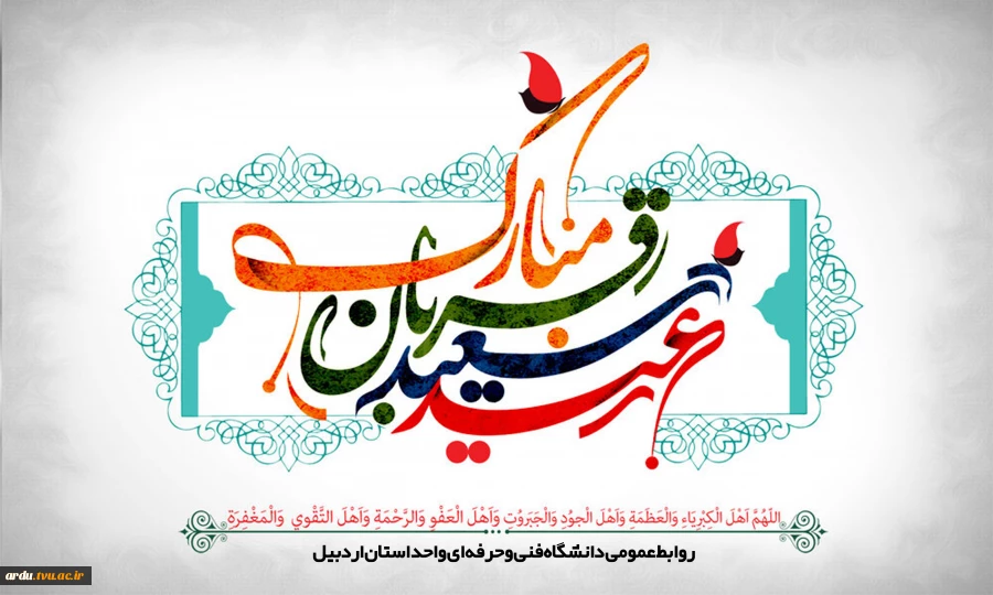 عید قربان