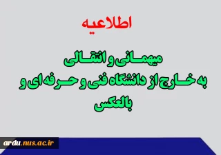 در خصوص درخواست های میهمانی و انتقالی به خارج از دانشگاه فنی و حرفه ای و بالعکس