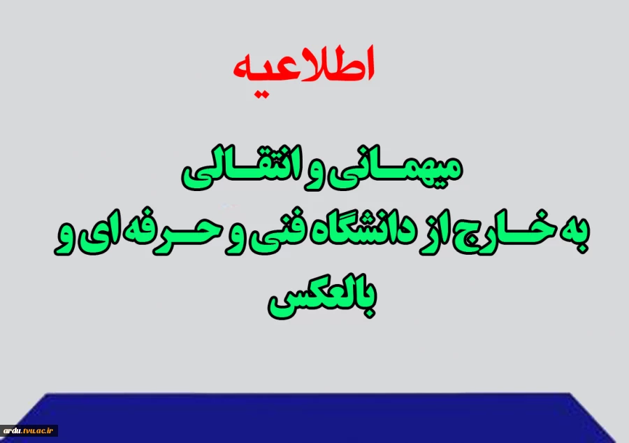 در خصوص درخواست های میهمانی و انتقالی به خارج از دانشگاه فنی و حرفه ای و بالعکس 2