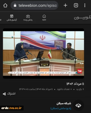 حضور در برنامه زنده تلویزیونی رئیس دانشگاه فنی و حرفه ای واحد استان اردبیل در صدا و سیمای مرکز اردبیل